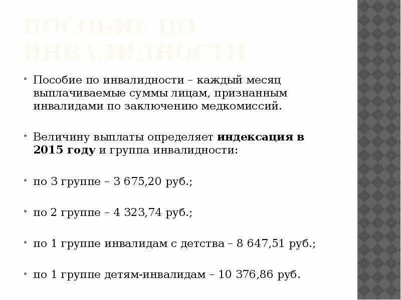 Сумма пособий по инвалидности