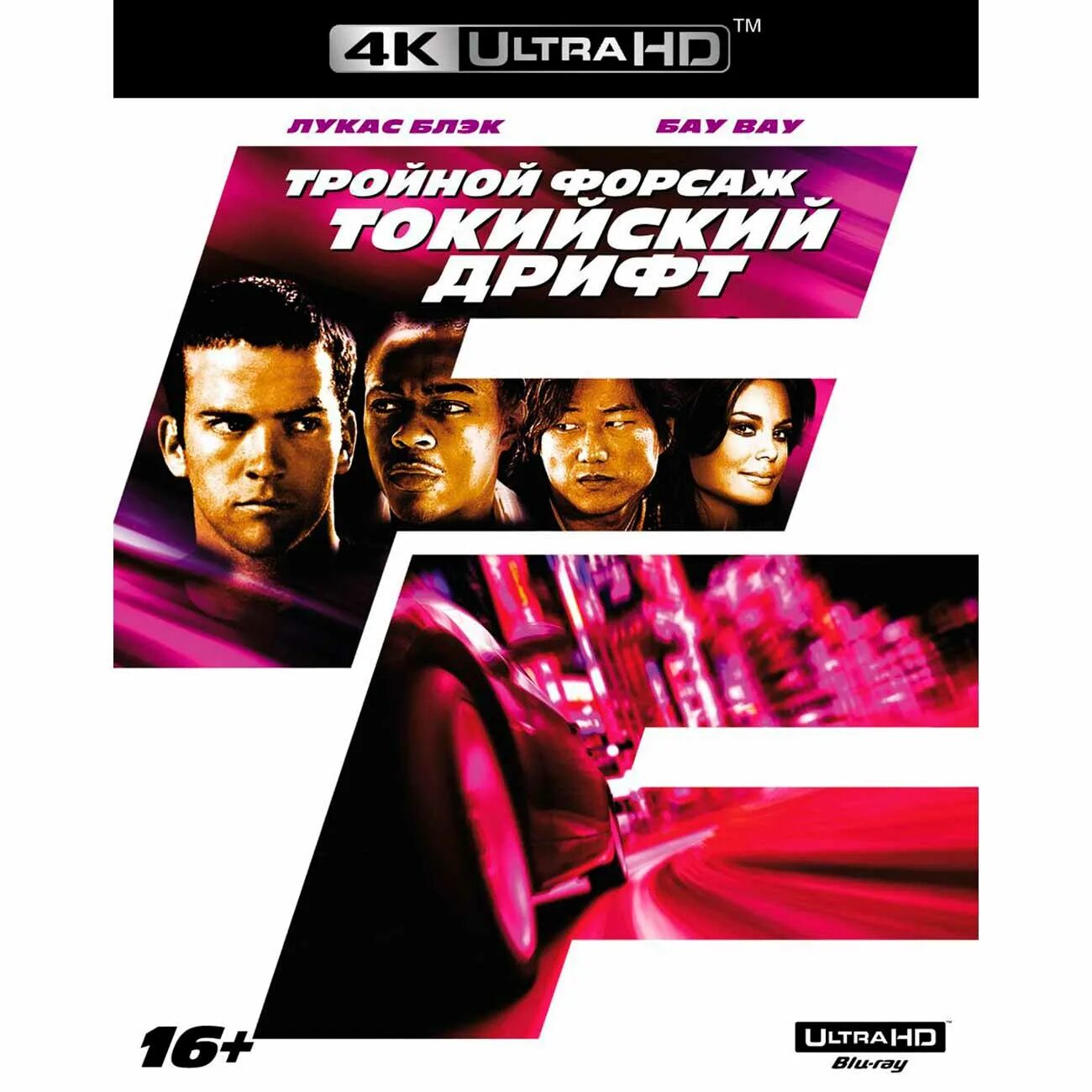 Тройной Форсаж. Тройной Форсаж Токийский дрифт. Форсаж 2006. Токийский дрифт отзывы