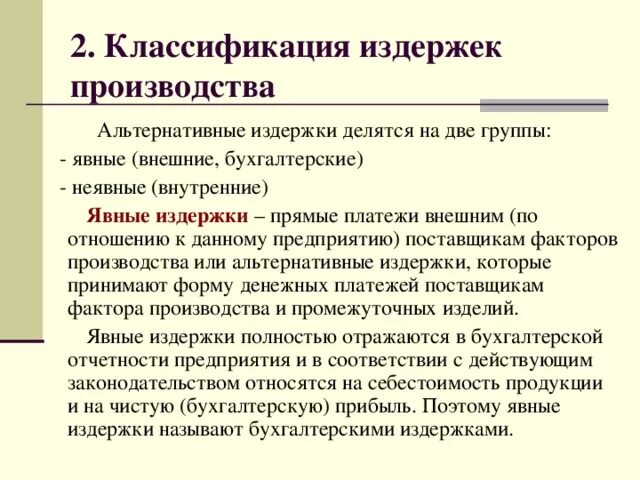 Бухгалтерские издержки альтернативные неявные издержки. Явные и вмененные издержки. Бухгалтерские издержки альтернативные неявные издержки. Неявные издержки это. Альтернативные издержки это в экономике.
