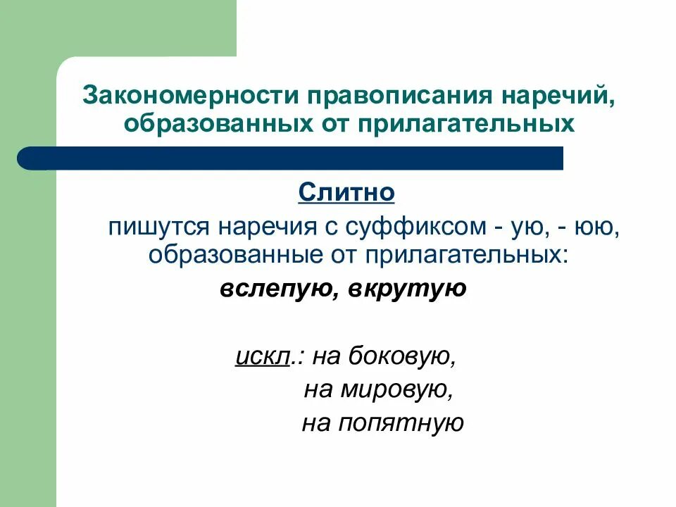 Наречия которые всегда пишутся слитно. Правописание наречий образованных от прилагательных. Наречия образованные от прилагательных пишутся слитно. Наречие образованное от прилагательного пишется слитно. Наречия образованные от прилагательного.