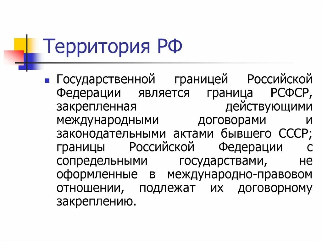 Государственная граница Российской Федерации. Федеративное устройство РСФСР. Государственная территория России. Юридические границы Российской Федерации.