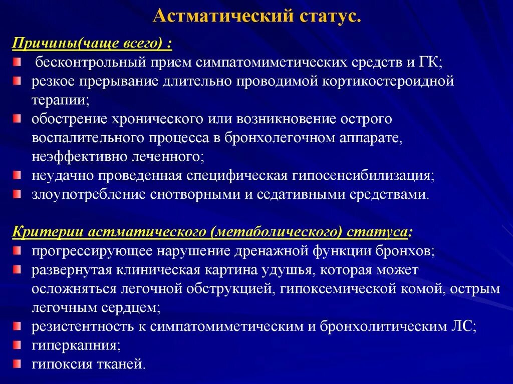 Для бронхиальной астмы характерно тест. Диагностические критерии астматического статуса. Астматический статус классификация. Астматический статус диагноз. Астматический статус критерии диагноза.