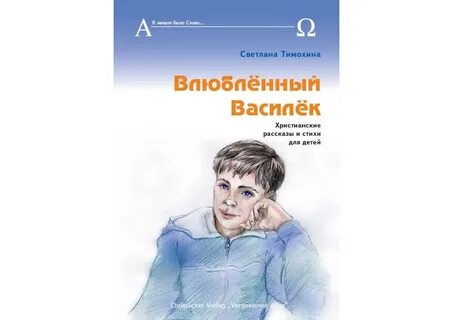 Христианские рассказы тимохиной