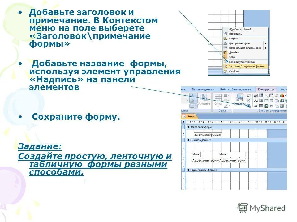 Примечание. Элементы управления Заголовок. Примечание или Примечания. Разделы формы: Заголовок и Примечание. Access как добавить Заголовок формы.