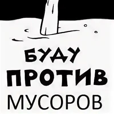 Ты ненавидишь мусоров. Я всегда буду против. Я всегда буду против мусоров. Я всегда буду против картинка. Ненавижу мусоров.