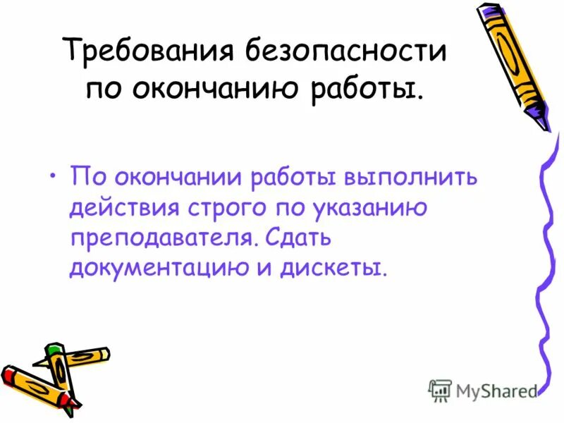 По окончании. По окончании работы. По окончании задания или по окончанию. Требования безопасности по окончании работы. Действия по окончанию работы.