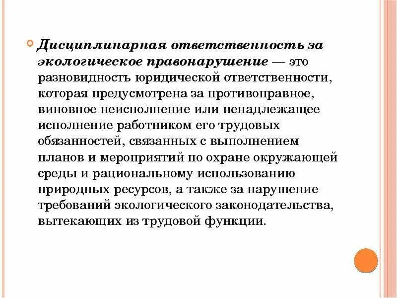 Дисциплинарная ответственность за экологические проступки. Дисциплинарное взыскание за экологические проступки. Дисциплинарные нарушения экологического правонарушения.