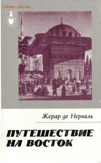 Путешествие на восток