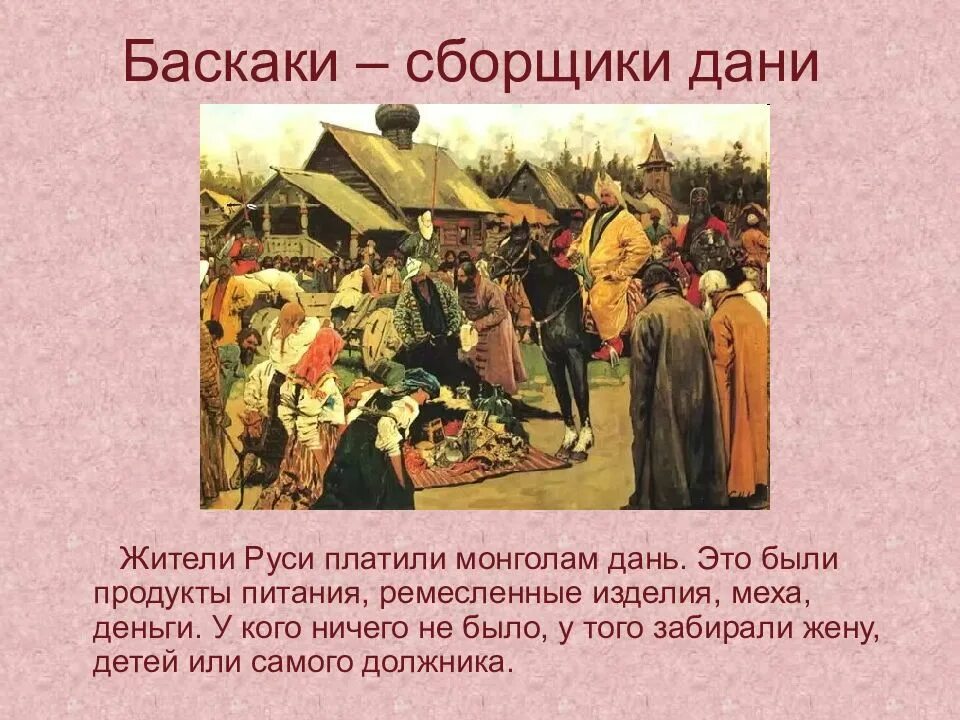 Каким образом собирают. Баскаки сборщики Дани. Термин Баскак в древней Руси. Сбор Дани Баскаки Иванов. Баскак-это Ордынский сборщик Дани.