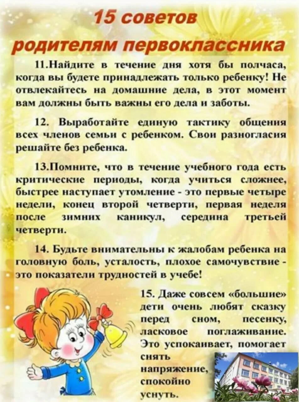 Советы первому классу. Советы родителям первоклассников. Советы для родителей первоклассников. Советы родителям будущих первоклассников. Советы родителям будущего первоклассника.