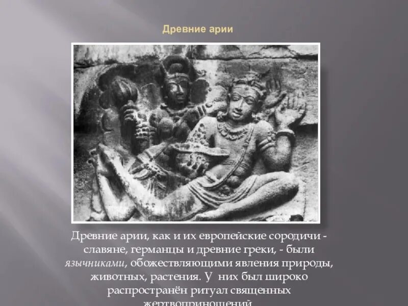 Арии жили. Племена арии. Древние славяне арии. Древние арии народ. Древняя Индия арии.