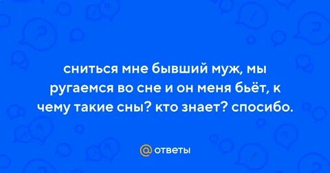 Приснились бывший супруг