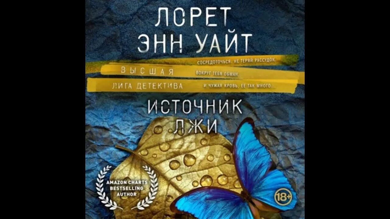 Лорет энн уайт книги. Лорет энн уайт "источник лжи". Источник лжи книга. Лорет энн уайт "источник лжи". Самые темные дороги лорет энн уайт.