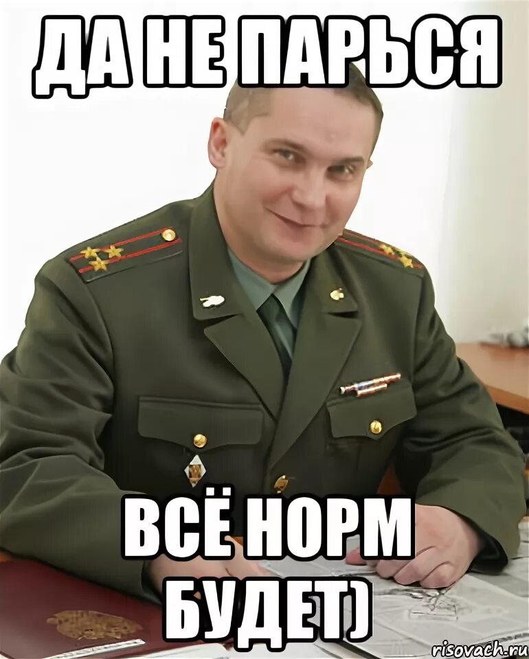 Все нормально пою. Мемы нормальные. Все норм. У меня все норм. У меня всё нормально.