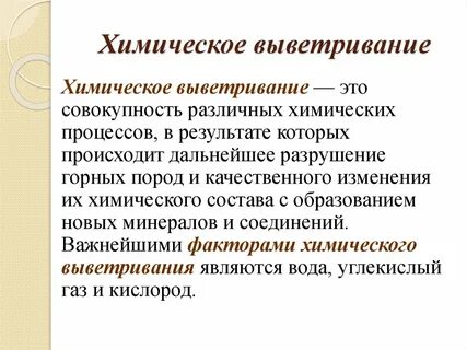 Выветривание это