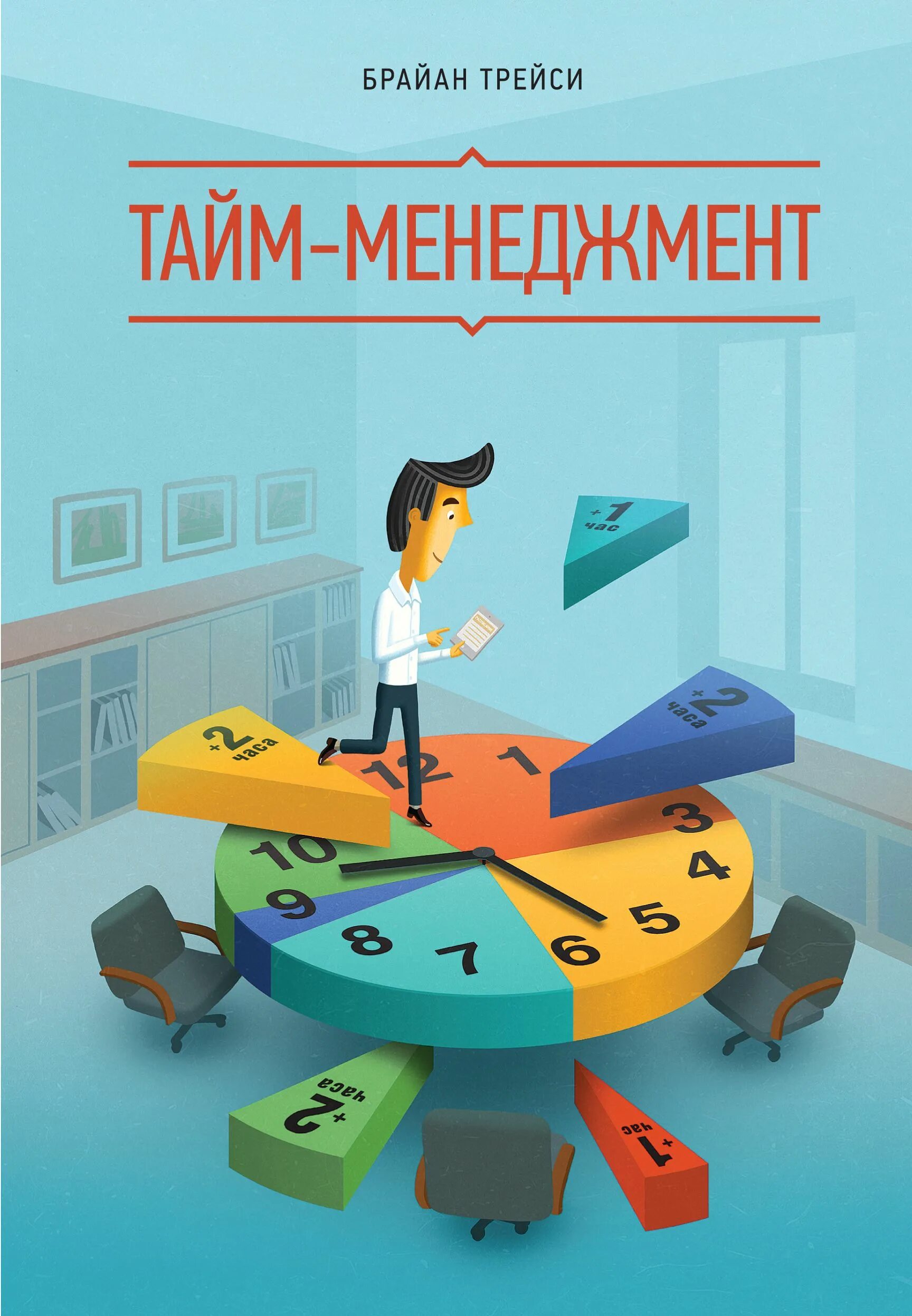 Управление временем книга. Тайм-менеджмент по Брайану Трейси. Результативный тайм-менеджмент Брайан Трейси. Тайм менеджмент книга Брайан. Эффективный тайм менеджмент.