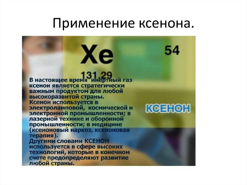 Применение ксенона. Ксенон ГАЗ применение. Ксенон инертный ГАЗ. Ксенон химия.