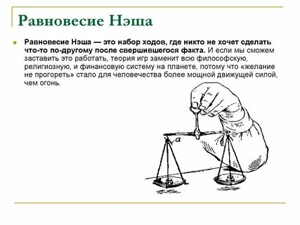 Равновесие нэша