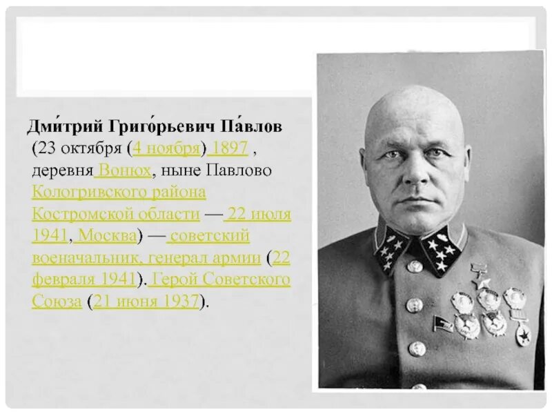 Д г павлов командующий западным фронтом. Генерал Павлов. Павлов 1941.