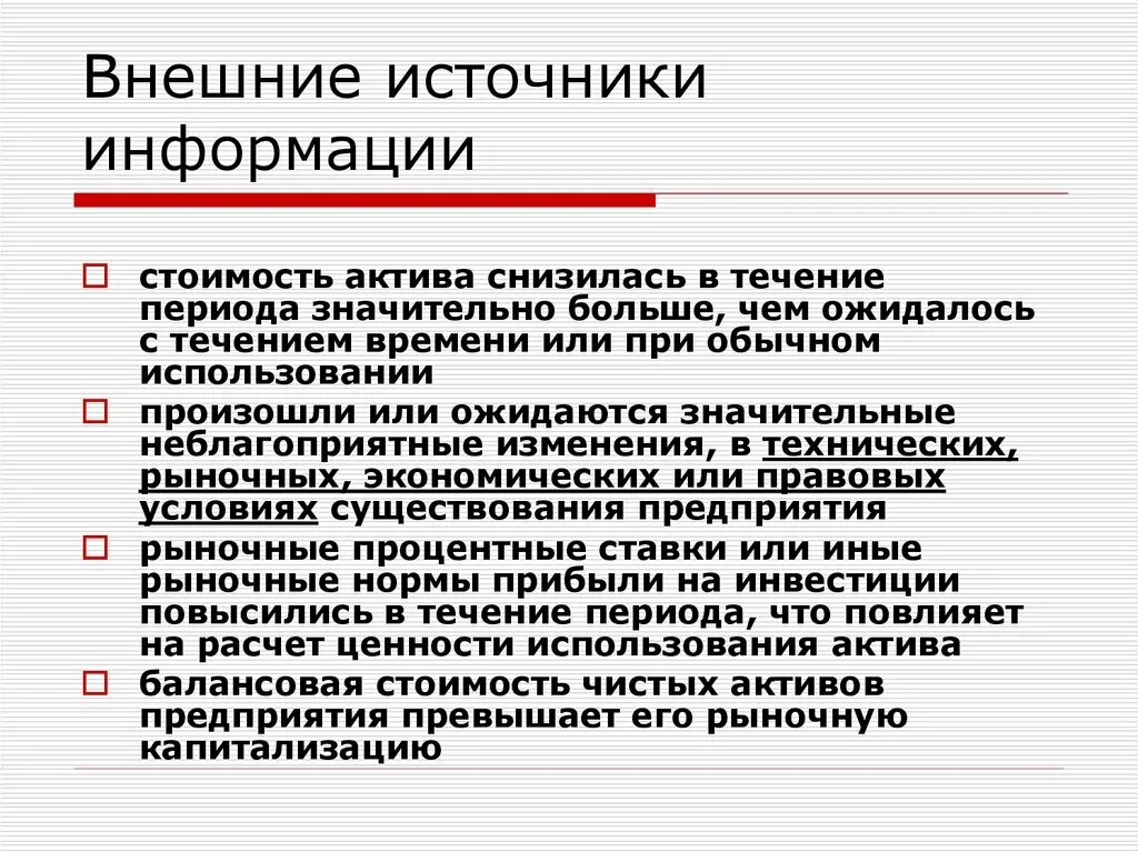 Внешние источники информации. Цена информации. Нормы рынка. Какие изменения происходят в использовании источников информации. Информации о цене а также