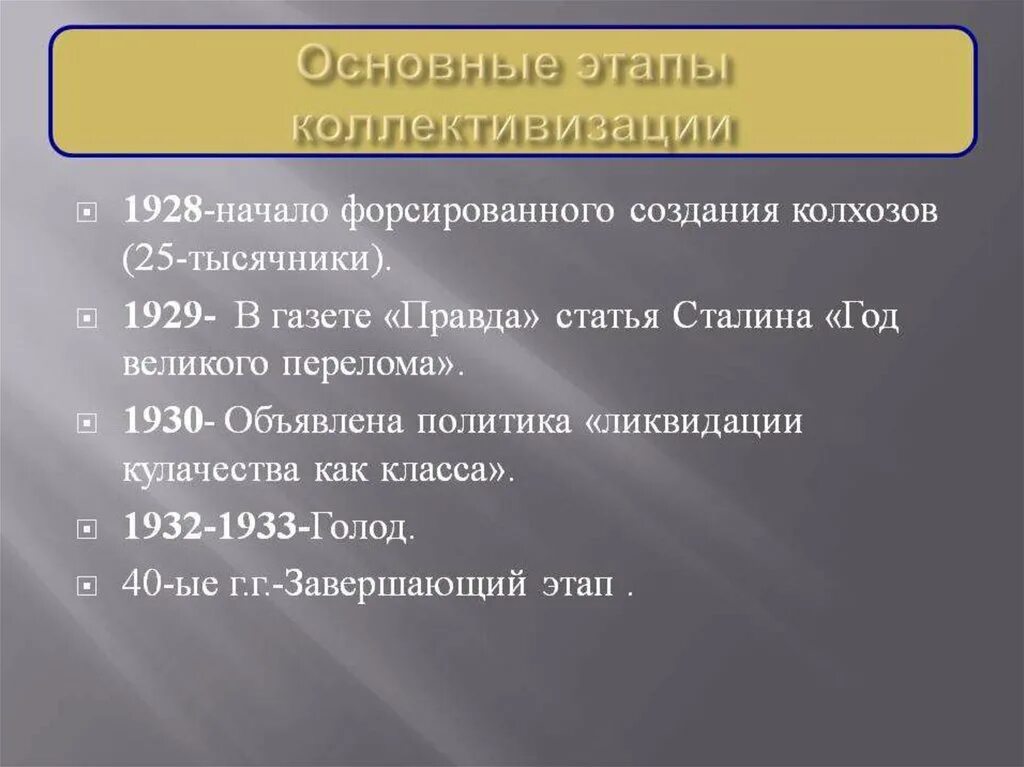 Великий перелом индустриализация конспект урока. Основные этапы коллективизации. Этапы коллективизации в СССР. Коллективизация 1928-1930. Этапы коллективизации сельского хозяйства.