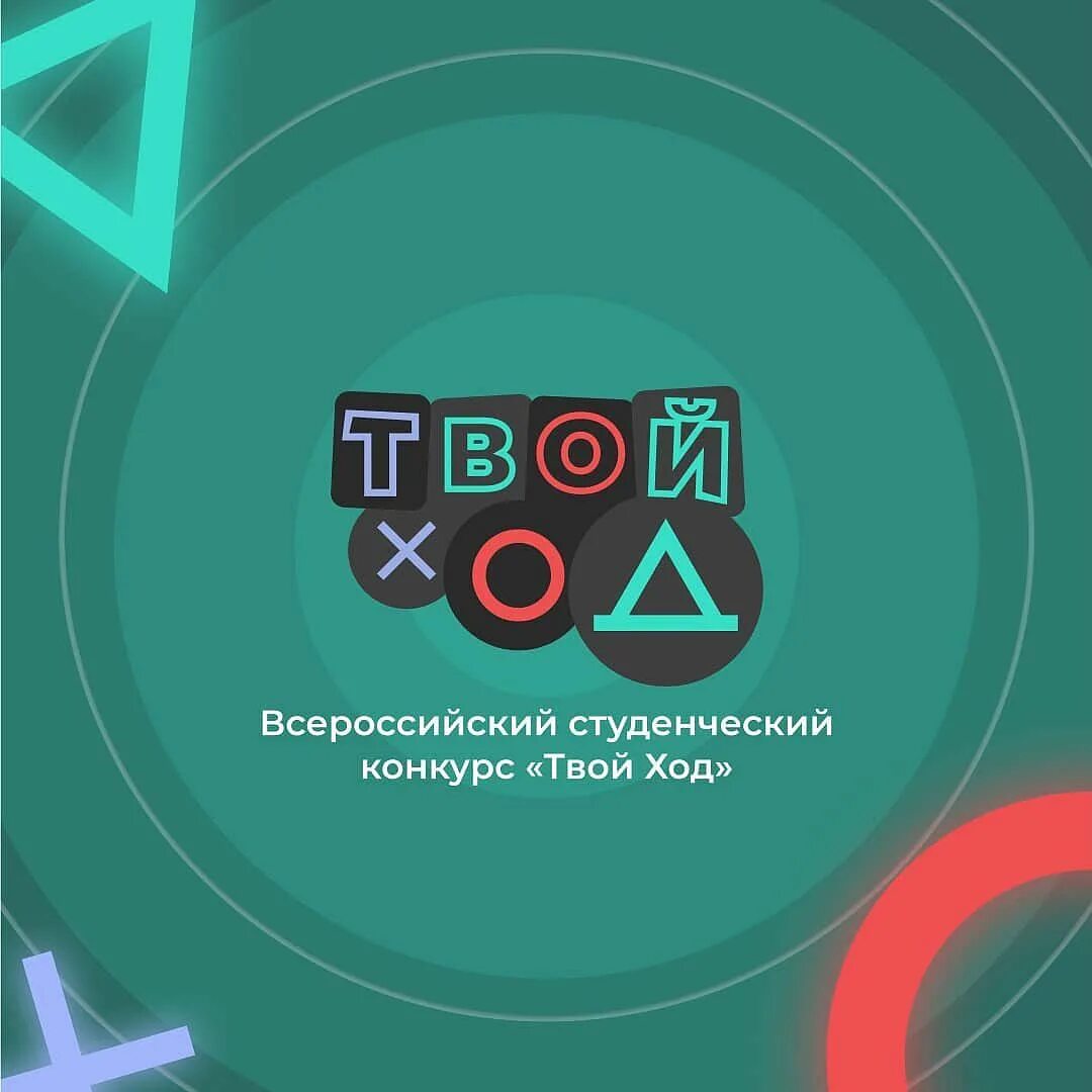 Тест твой ход. Всероссийского конкурса «твой ход». Студенческий конкурс твой ход. Всероссийский студенческий конкурс «твой ход» лого. Твой ход.