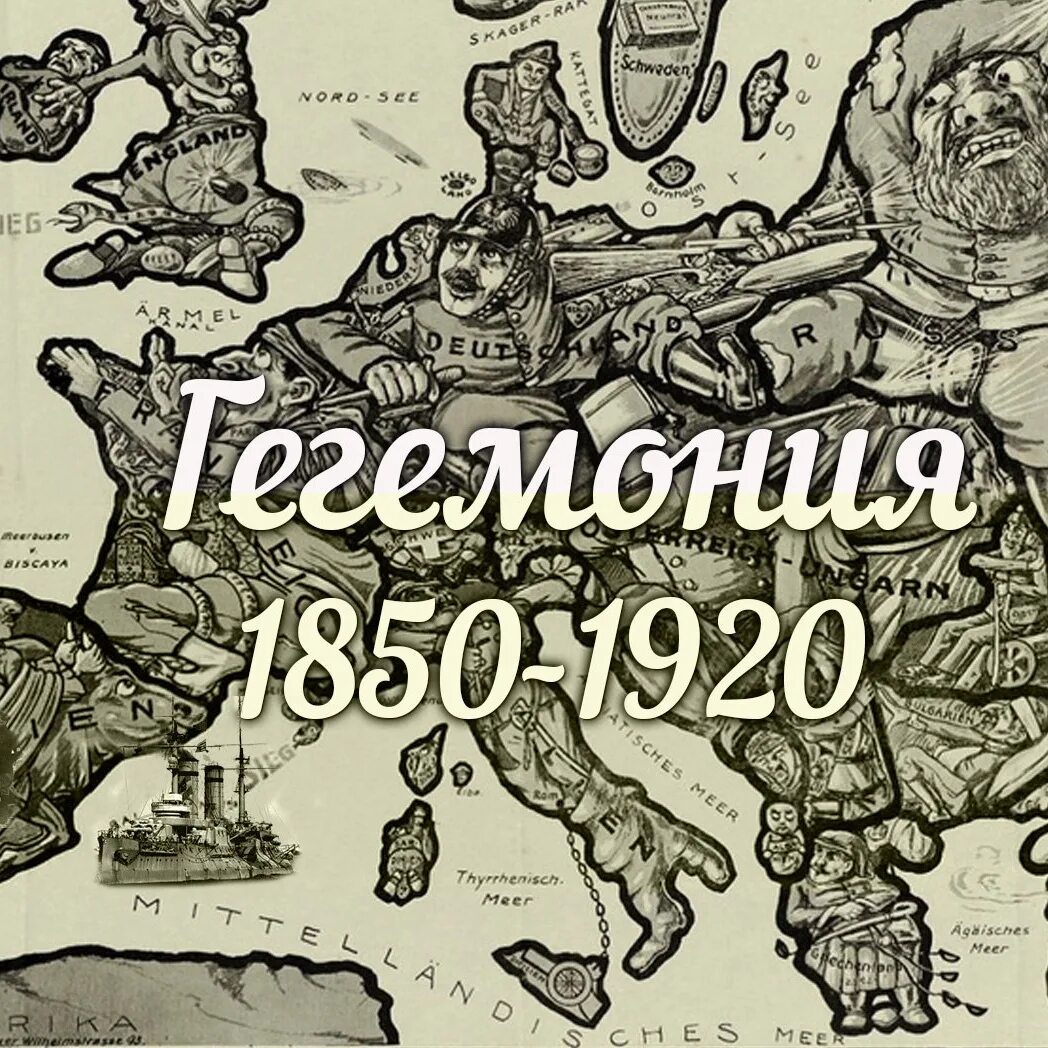 Гегемония значение слова. Гегемония это. гегемония настольная игра. гегемония примеры. гегемония это простыми словами.