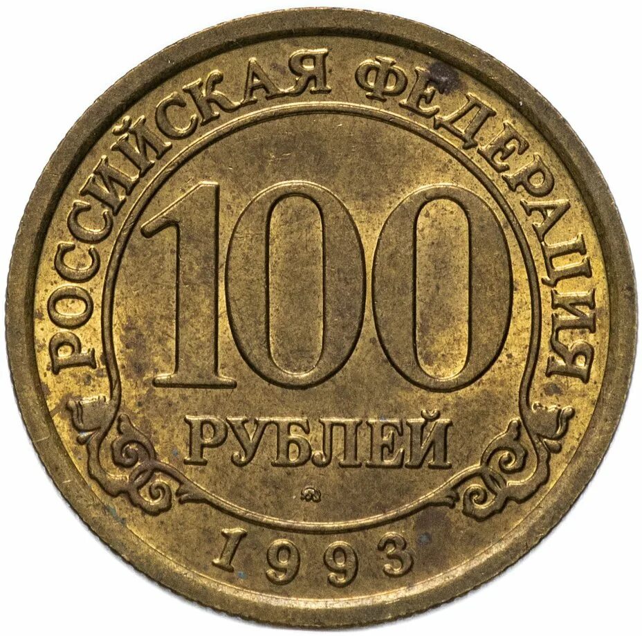 100 рублевые монеты 1993. Монеты шпицберген 1993. монета сто рублей 1993. 100 рублей 1993 ммд. 100 руб 1993 года.