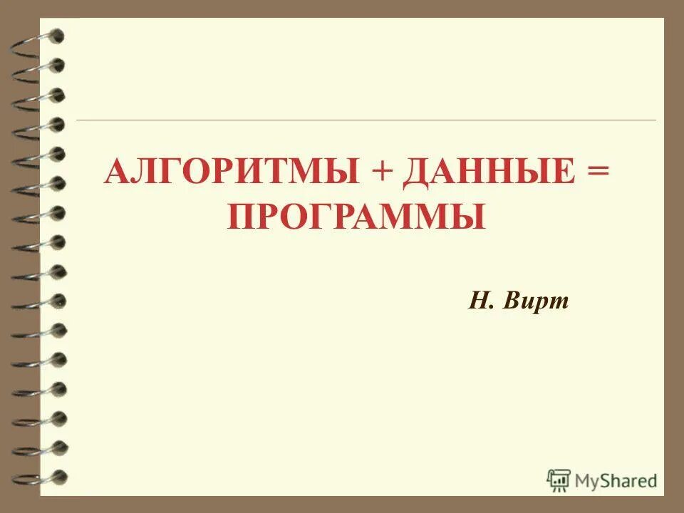 Вирт н алгоритмы. Книга никлаус вирт алгоритмы. Алгоритмы и структуры данных вирт книга. Алгоритмы и структуры данны. Вирт алгоритмы и структуры данных.
