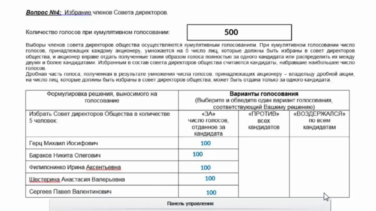 Голосование на собрании акционеров. Бюллетень для голосования на собрании акционеров. Образец кумулятивного голосования. Форма бюллетеня для голосования на общем собрании акционеров. Кумулятивное голосование пример.