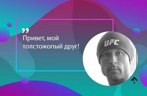 Толстожопый друг
