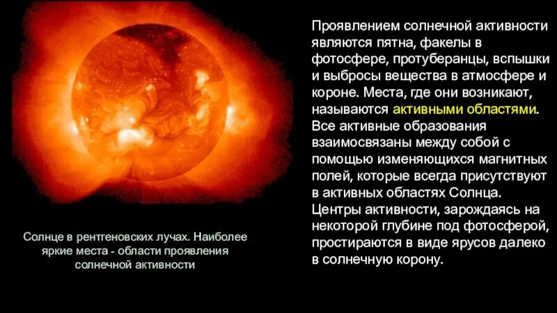 Проявление солнечной активности пятна вспышки протуберанцы. Солнечная активность протуберанцы. Строение солнца протуберанец. Проявление активности солнца. Строение излучение и эволюция солнца и звезд