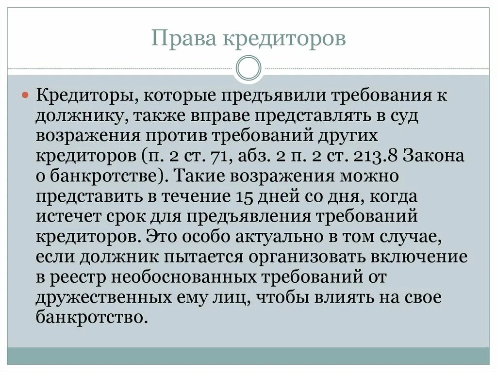 Размер требования кредиторов. Формирование реестра требований кредиторов. Кредиторы не предъявили в срок требования. Очередность удовлетворения требований кредиторов. Кредиторы не предъявили в срок требования.