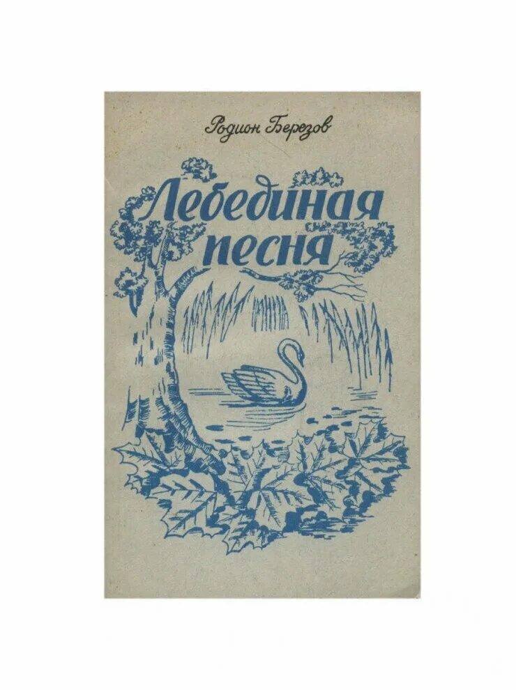 Лебединой песней писателя. Лебединая песня Чехов. Лебединая песня Постер. Лебединая песня аудиокнига. Лебединая песнь книга.