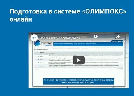 Олимпокс тесты по охране