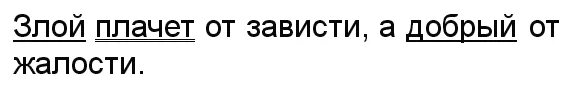 В лихости и зависти нет ни. Злой плачет от зависти а добрый от жалости. разбор предложения злой плачет от зависти а добрый от жалости. злой плачет от зависти а добрый от жалости 5. злой плачет от зависти а добрый от жалости схема предложения.