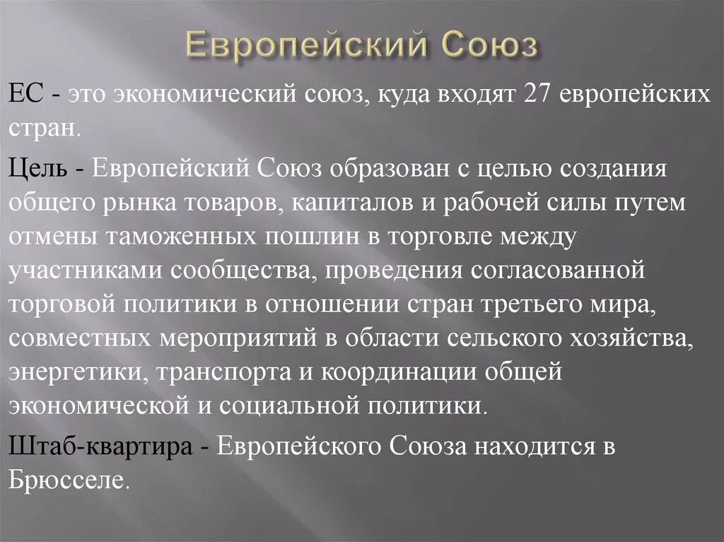 Цель сфр. Евросоюз цель организации. Европейский Союз цели. Европейский Союз цель создания. ЕС цель создания.