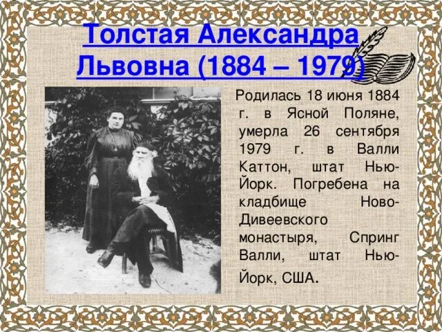 Лев толстой с дочерью Александрой. Дочь александры толстой