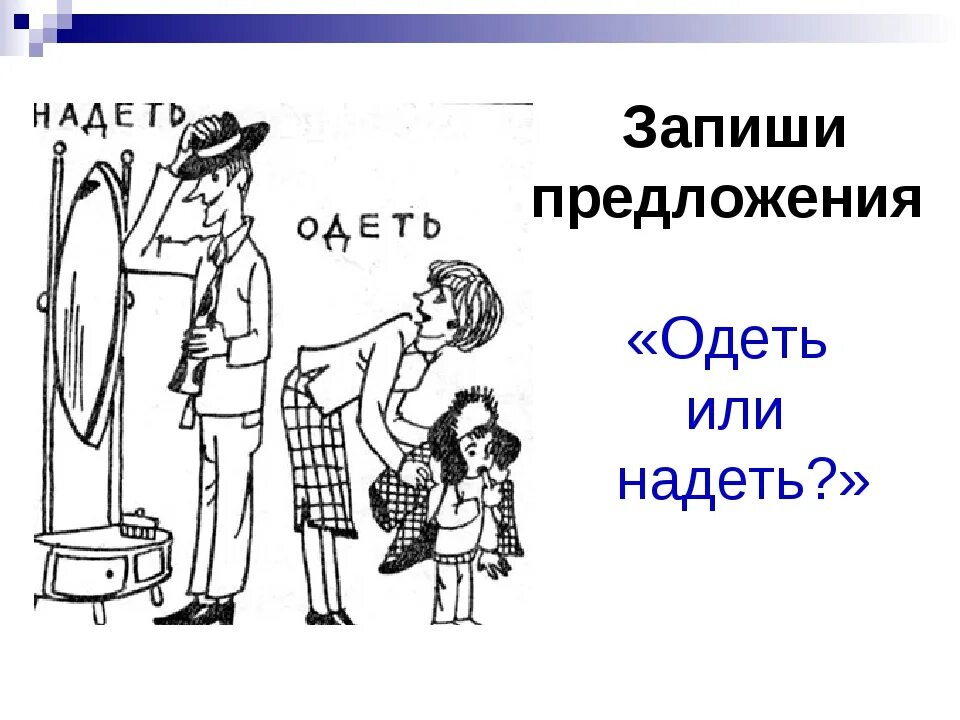 Мальчик надеть или одеть. Одеть надеть паронимы. Надевать рисунок. Одеть надеть рисунок. Что надеть иллюстрация.