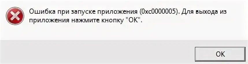 Эхо ошибок. Ошибка при запуске приложения. Ошибка при запуске приложения 0xc000005. Ошибка при запуске приложения 0хс0000043. Ошибка при запуске приложения 0xc00000906.