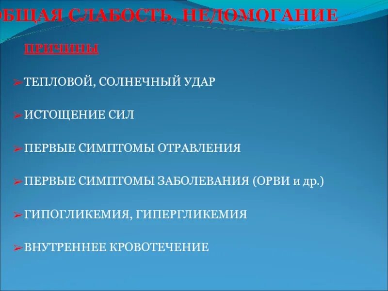 Слабость термин. Общая слабость. Недомогание симптомы. Недомогание причины. Общая слабость и недомогание.