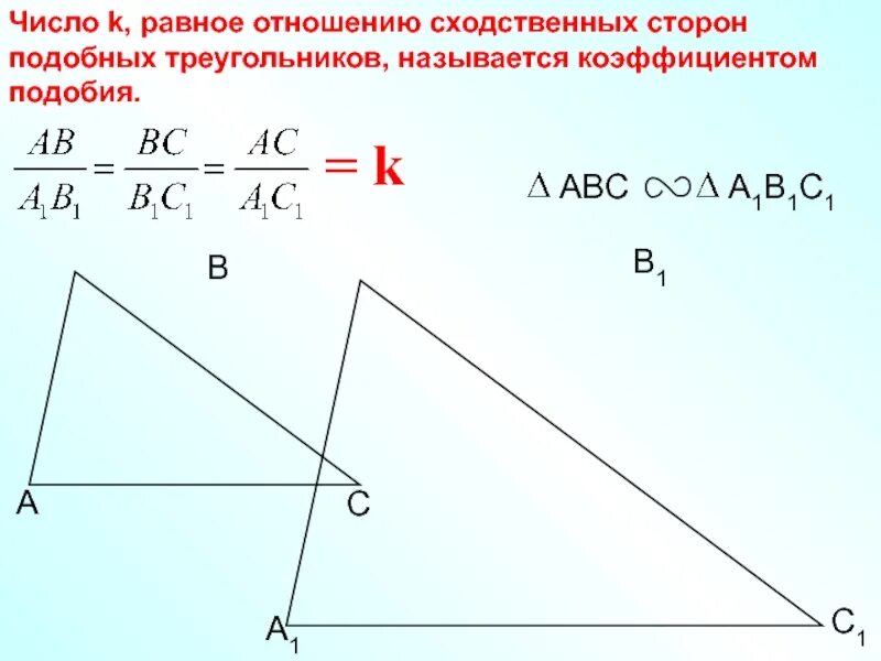 Как найти отношение сходственных сторон. Отношение сторон подобных треугольников. соотношение сходственных сторон подобных треугольников. сходственные стороны подобных треугольников. сходственные стороны треугольника.