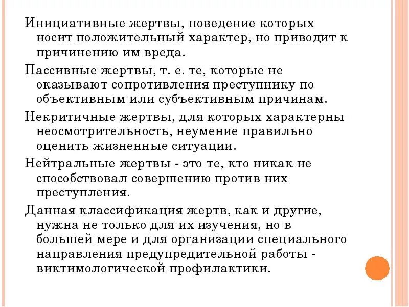 Пассивная жертва. Личностные качества жертвы. Тип и вид жертвы. Инициативного типа жертвы.