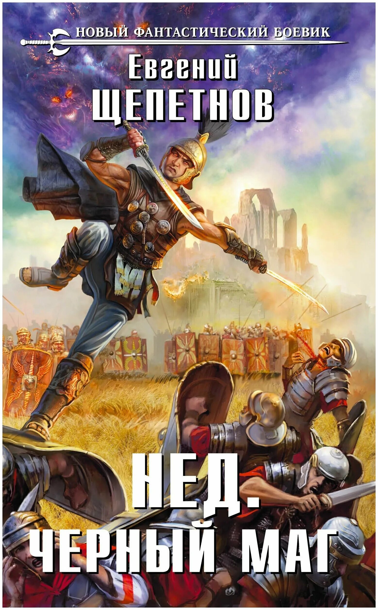 Колдун щепетнов читать полностью. Щепетнов маг с изъяном 2 имперский колдун. Щепетнов колдун. Щепетнов выбор пути. Щепетнов колдун.