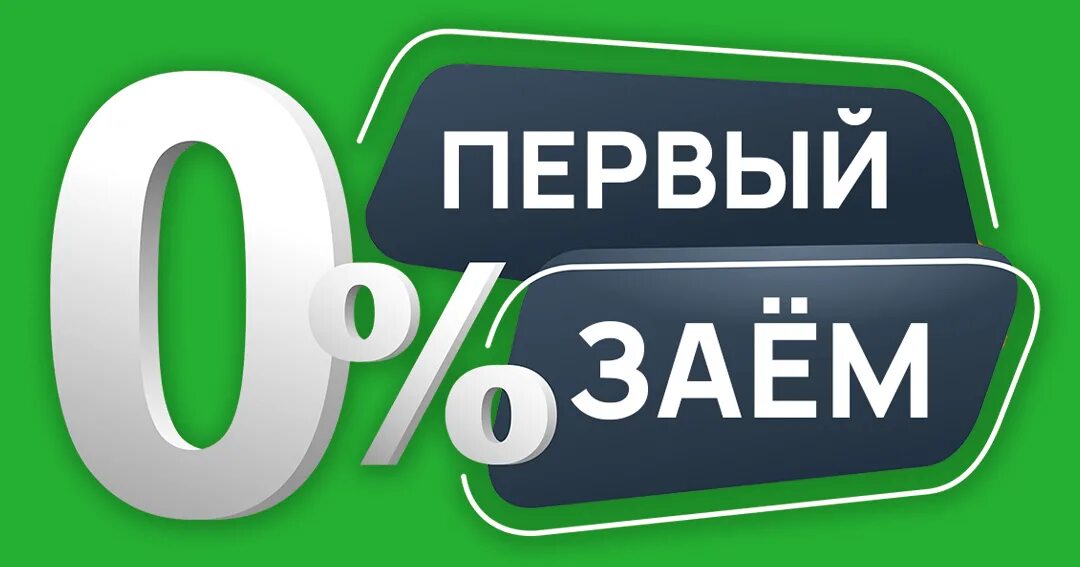 Первые займы под 0. Займ на карту. Займ без процентов. Займ под 0%. Займ под 0 процентов.