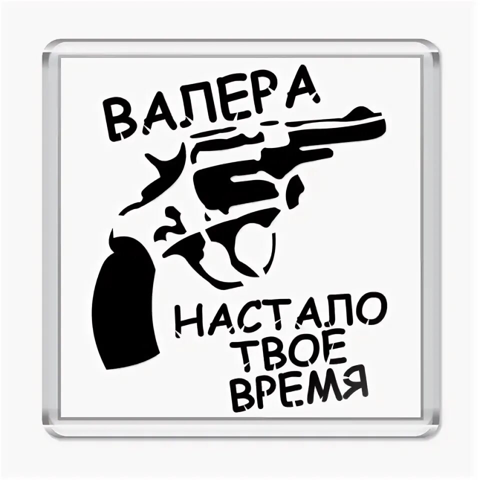 Валера твое время. Валера настало твоё. Настало твое время. Валера настало вре время. Твое время 10