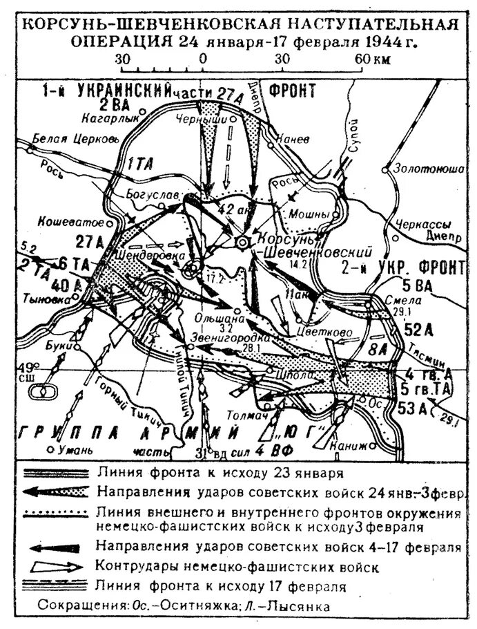 Корсунь-Шевченковская операция 24 января-17 февраля 1944 г. Корсунь-Шевченковская наступательная операция 1944 карта. Карта Корсунь-Шевченковской операции. Корсунь шевченковская операция 1944