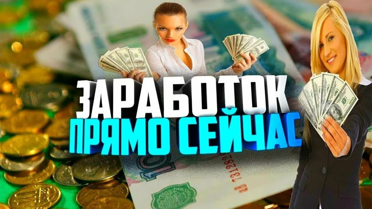 Где выиграть деньги без обмана вложений. Заработок в интернете. лучший заработок в интернете. заработок денег. заработок без вложений.