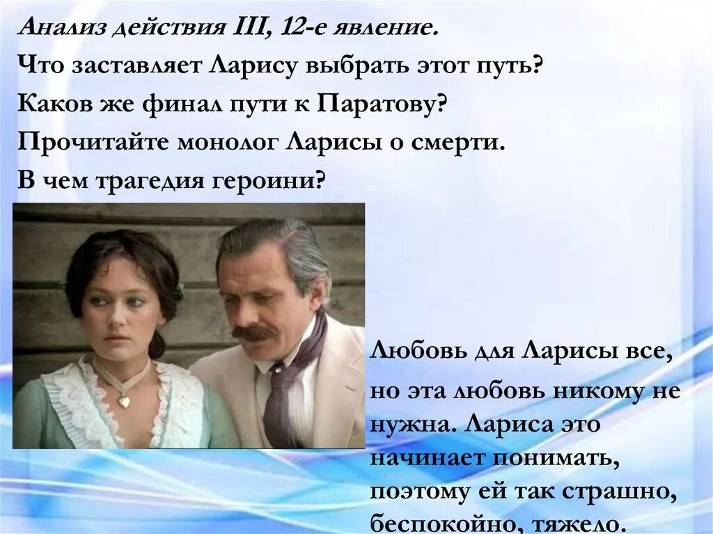 Действие 1 явление 2 бесприданница анализ. Паратова Бесприданница. Образ Ларисы в бесприданнице.