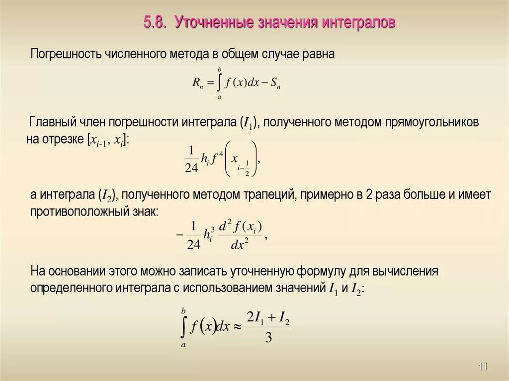 Квадратурные формулы для вычисления интегралов. Формулы численного дифференцирования. Численное дифференцирование и интегрирование. Метод численного интегрирования. Приближенные методы интегралов